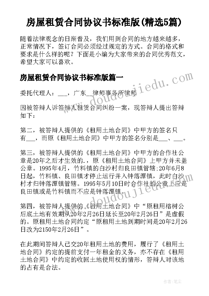 房屋租赁合同协议书标准版(精选5篇)