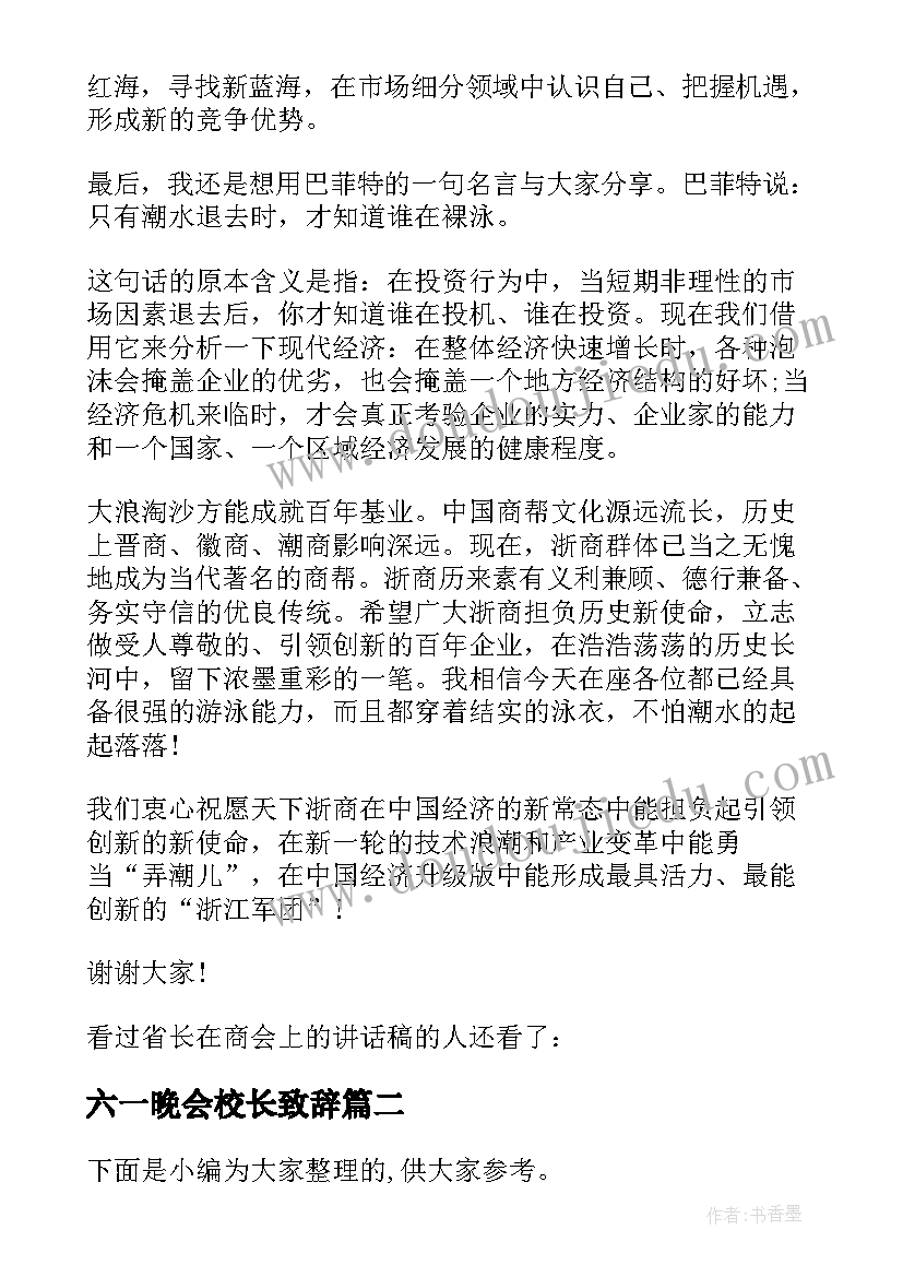 2023年六一晚会校长致辞(大全5篇)