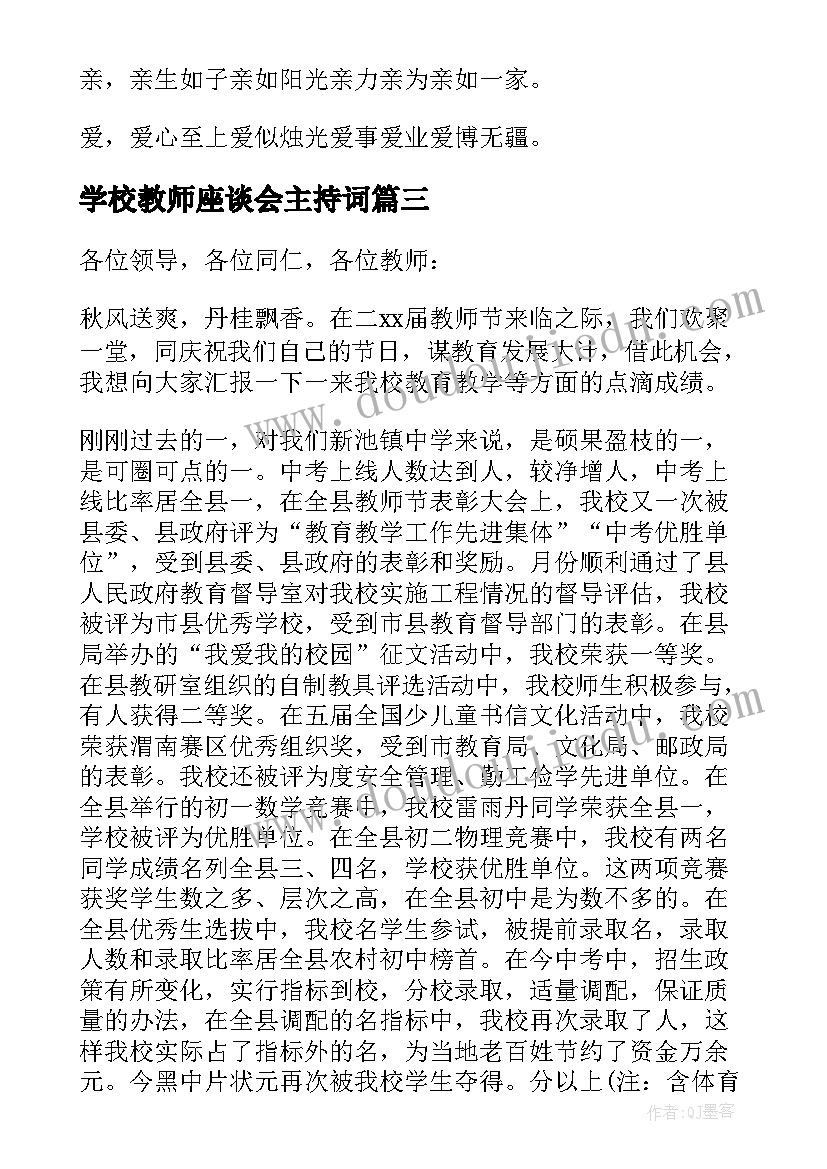 最新学校教师座谈会主持词(模板10篇)