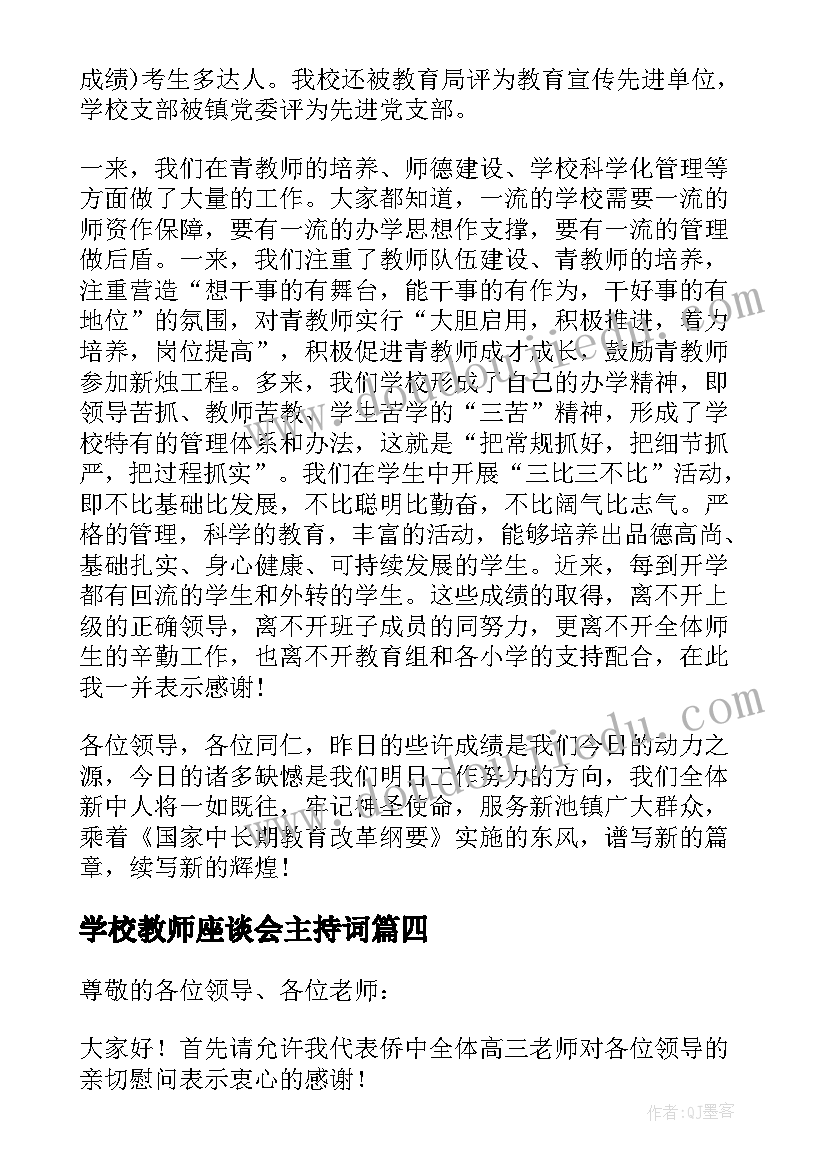 最新学校教师座谈会主持词(模板10篇)