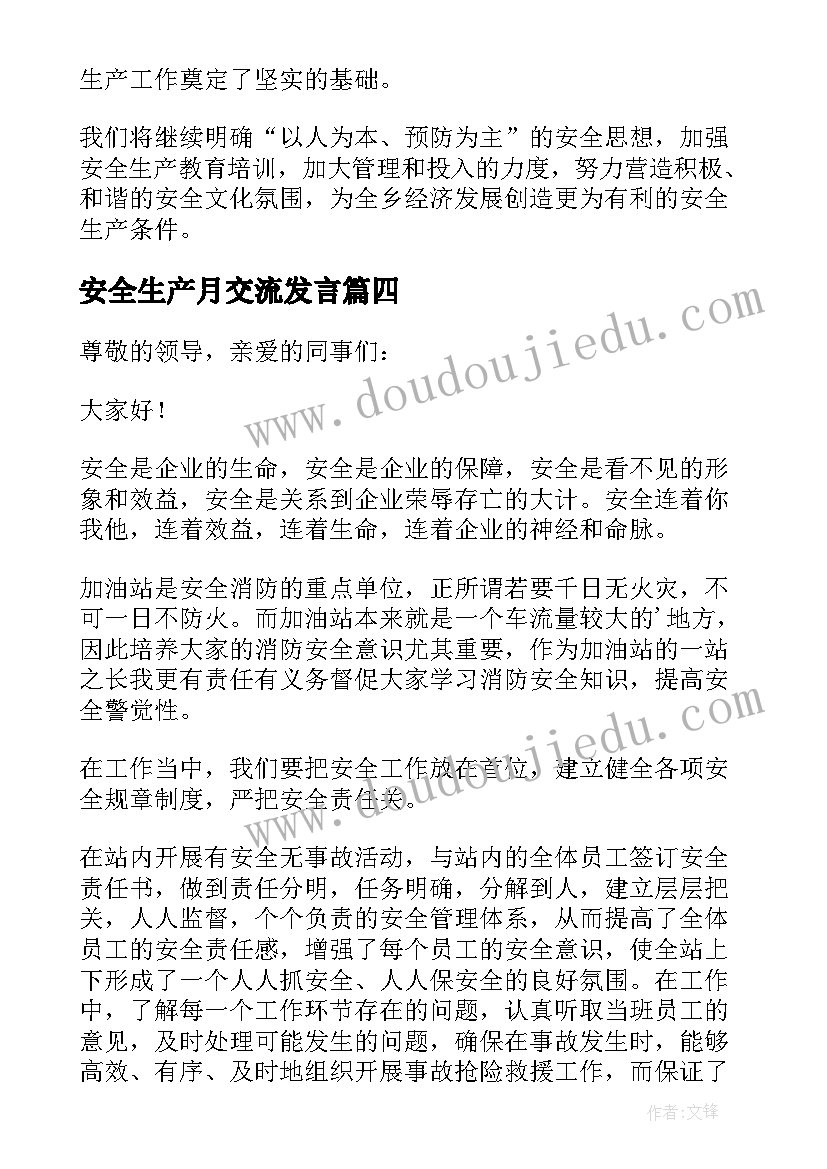 安全生产月交流发言(汇总5篇)