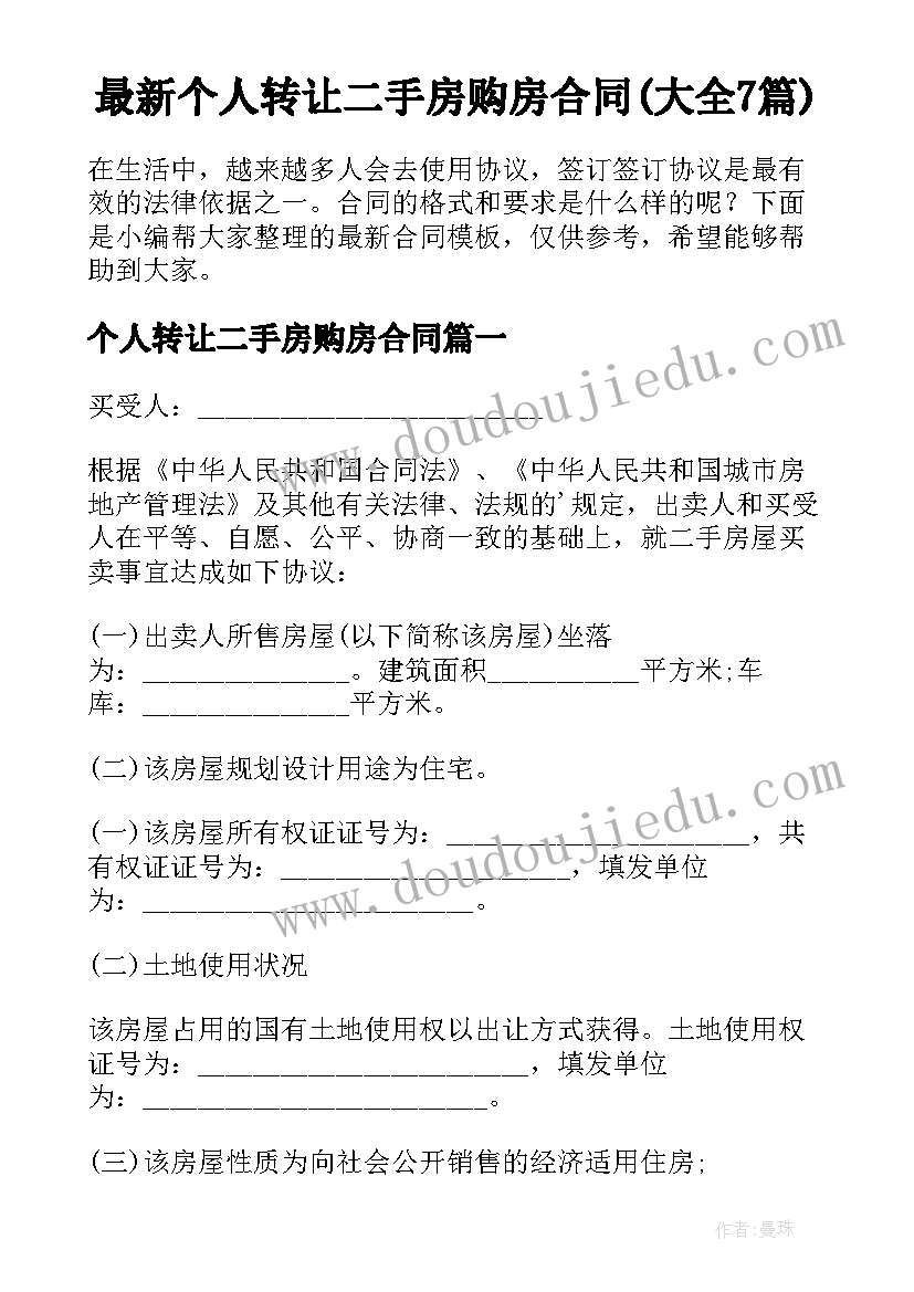 最新个人转让二手房购房合同(大全7篇)