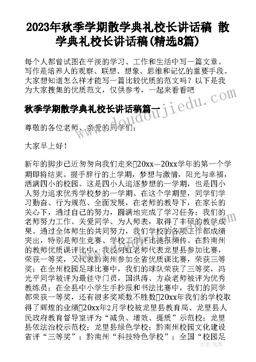 2023年秋季学期散学典礼校长讲话稿 散学典礼校长讲话稿(精选8篇)