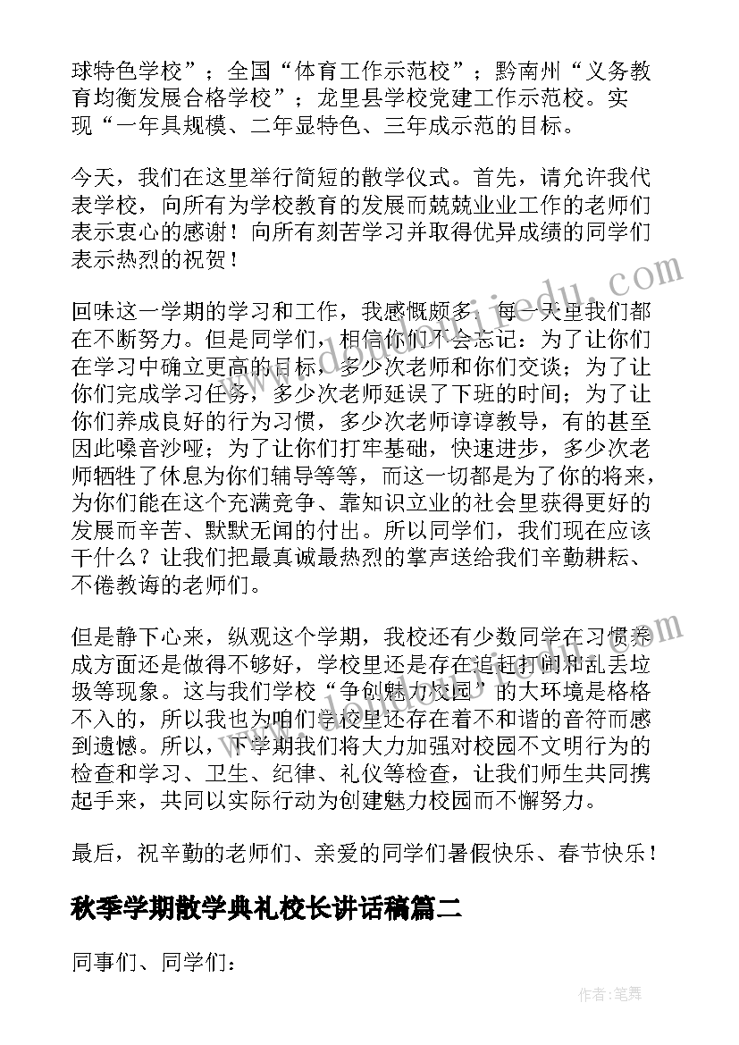 2023年秋季学期散学典礼校长讲话稿 散学典礼校长讲话稿(精选8篇)