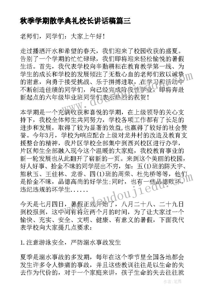 2023年秋季学期散学典礼校长讲话稿 散学典礼校长讲话稿(精选8篇)