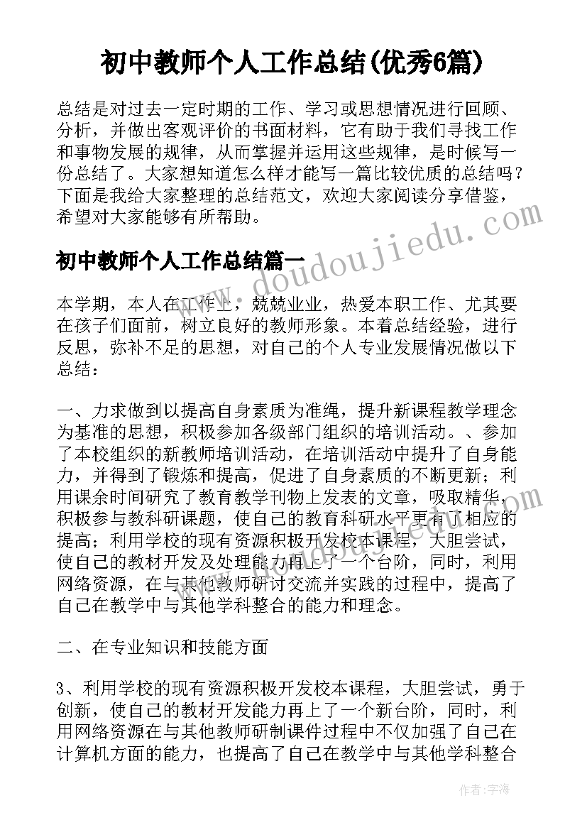 初中教师个人工作总结(优秀6篇)