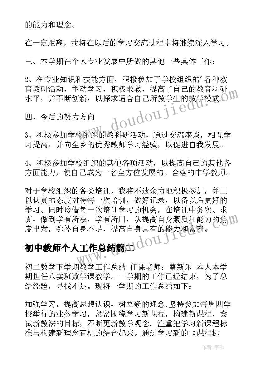 初中教师个人工作总结(优秀6篇)