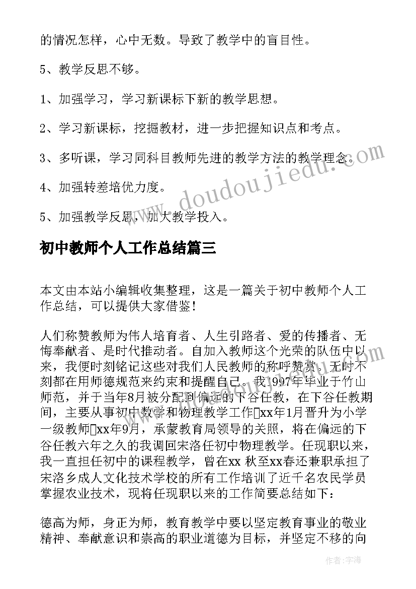 初中教师个人工作总结(优秀6篇)