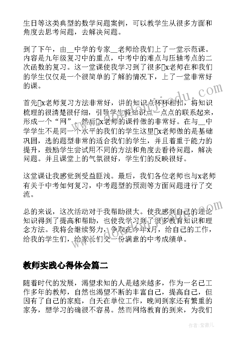 最新教师实践心得体会(模板5篇)