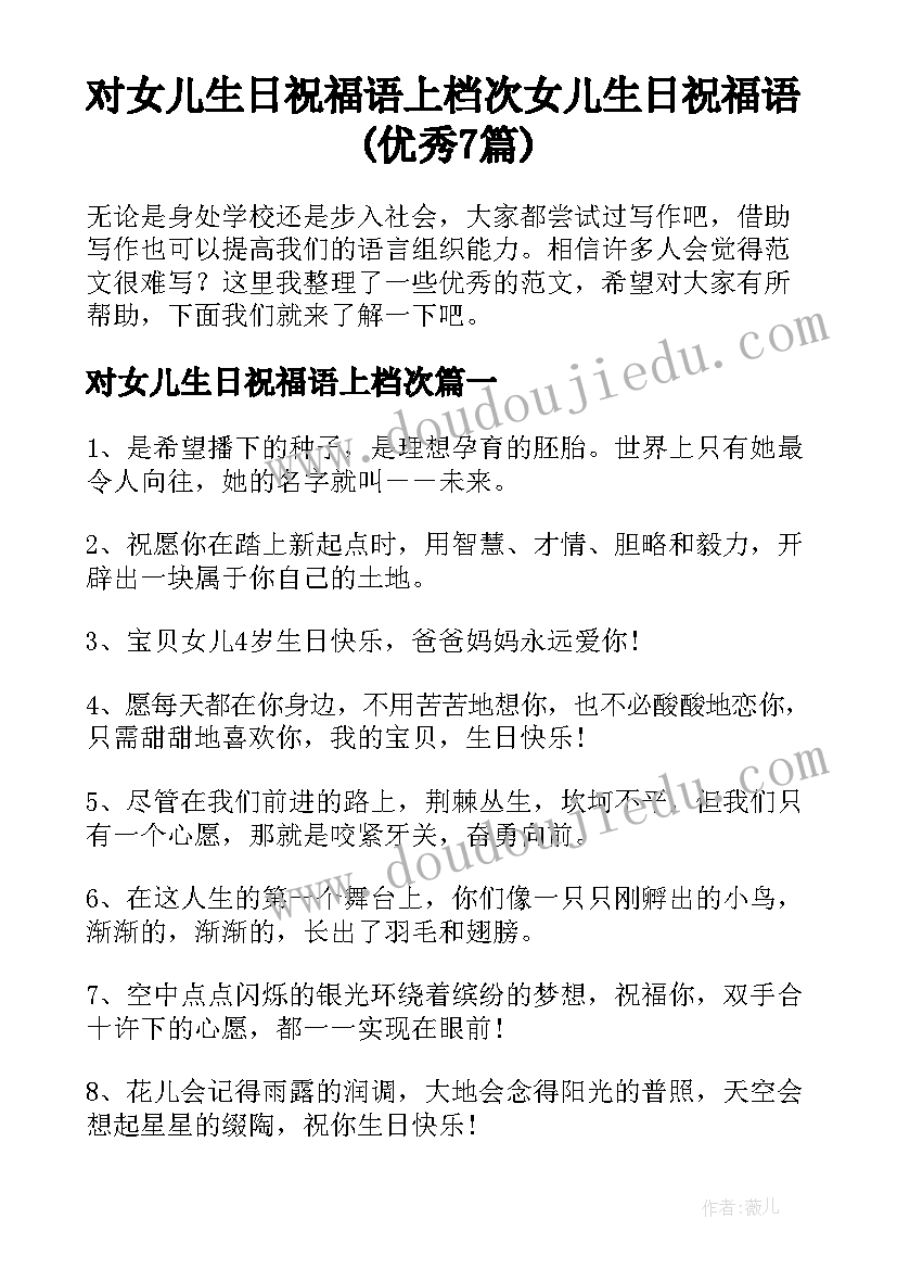 对女儿生日祝福语上档次 女儿生日祝福语(优秀7篇)