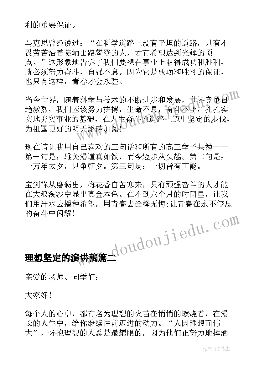 最新理想坚定的演讲稿(优秀5篇)