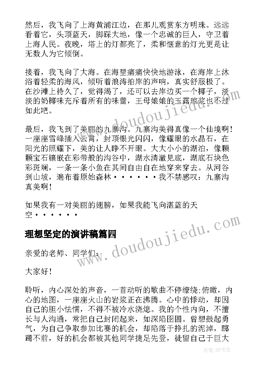 最新理想坚定的演讲稿(优秀5篇)