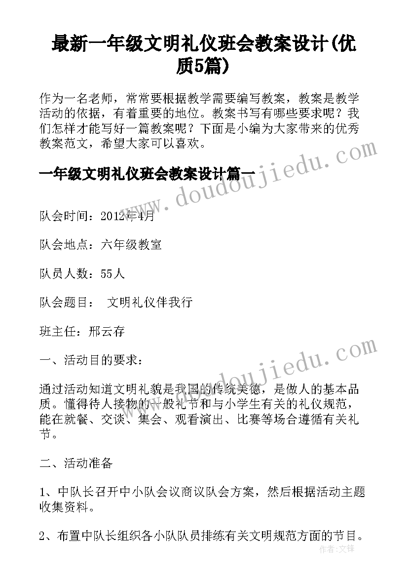 最新一年级文明礼仪班会教案设计(优质5篇)