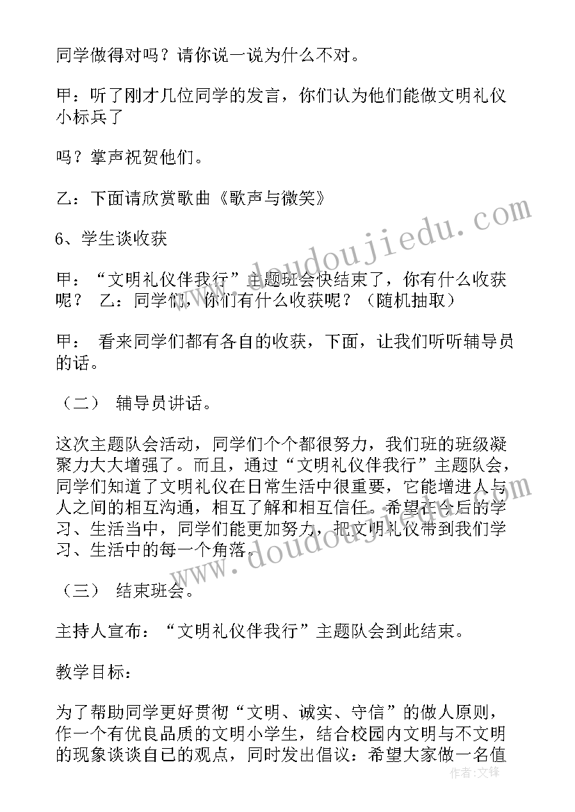 最新一年级文明礼仪班会教案设计(优质5篇)