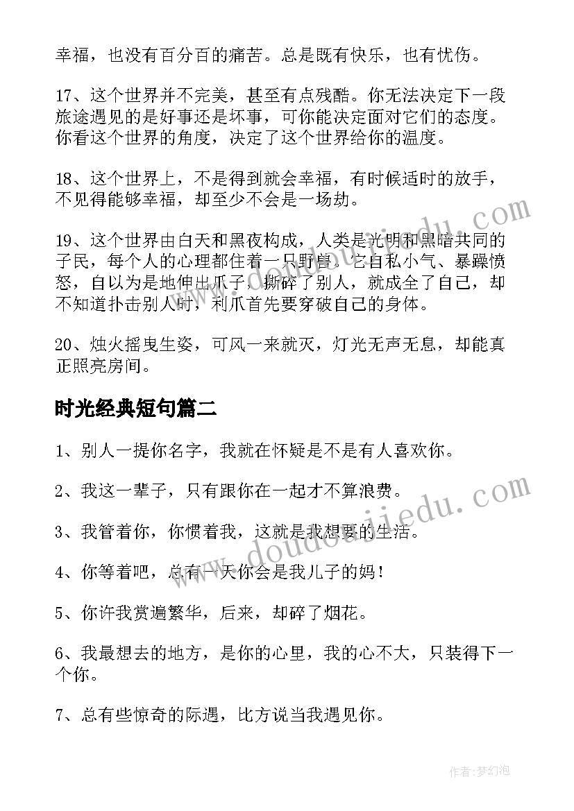 时光经典短句 时光经典语录(精选8篇)