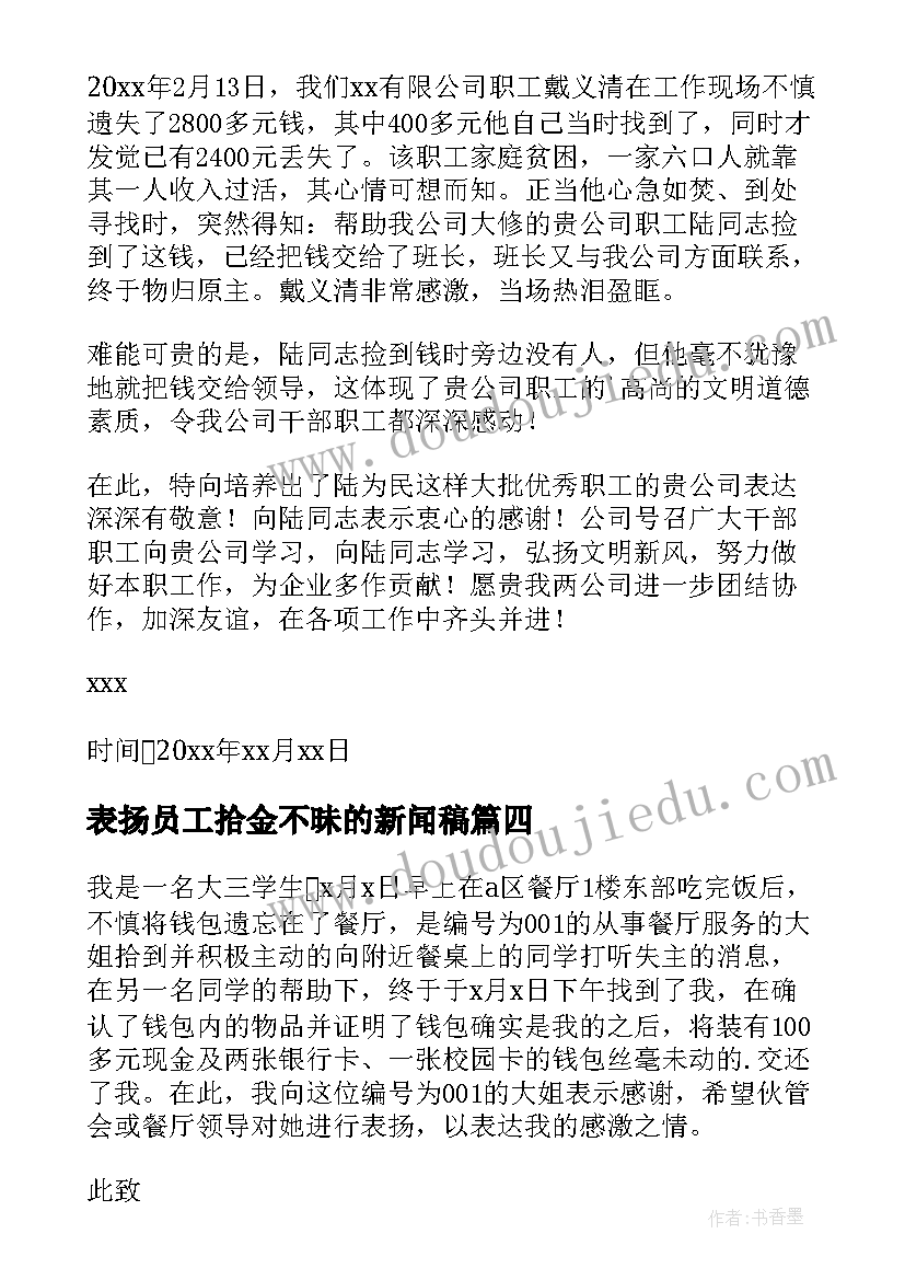 表扬员工拾金不昧的新闻稿(优秀7篇)