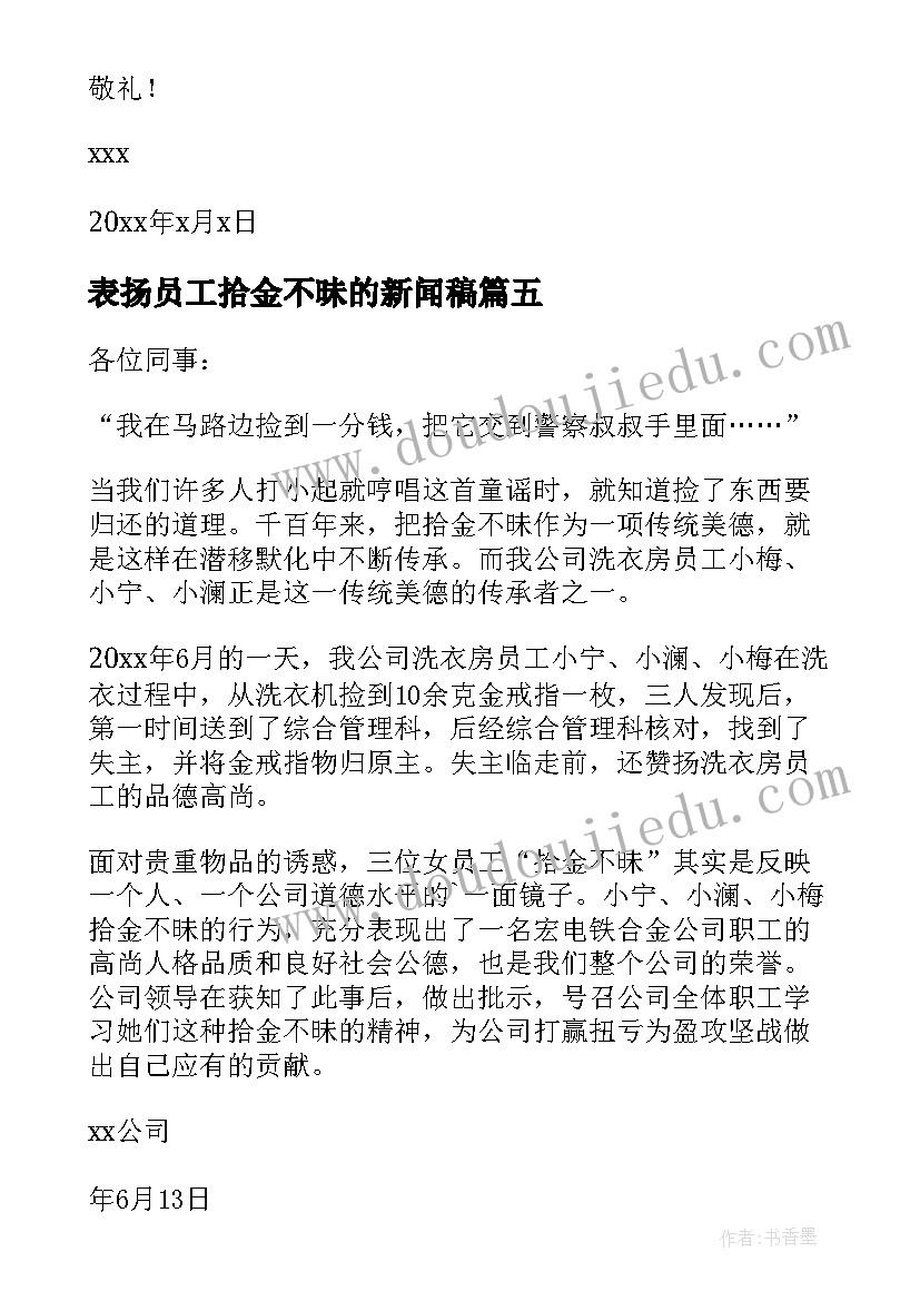 表扬员工拾金不昧的新闻稿(优秀7篇)