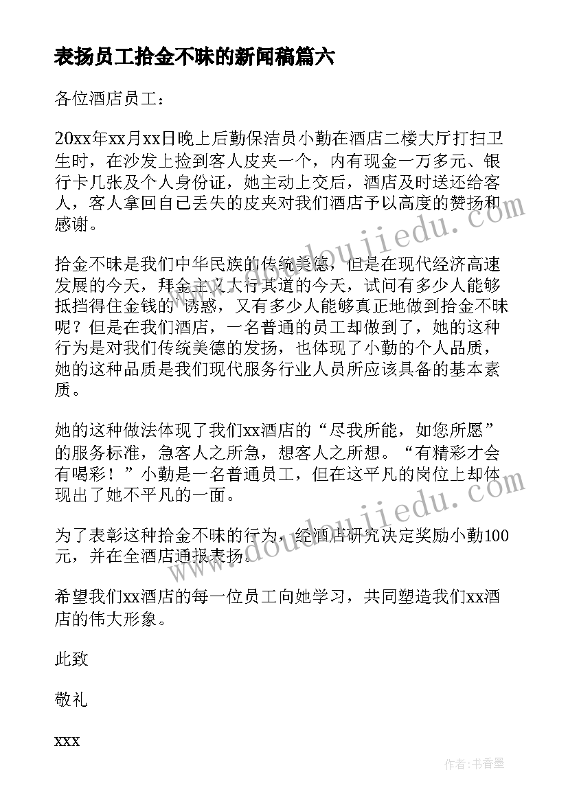 表扬员工拾金不昧的新闻稿(优秀7篇)