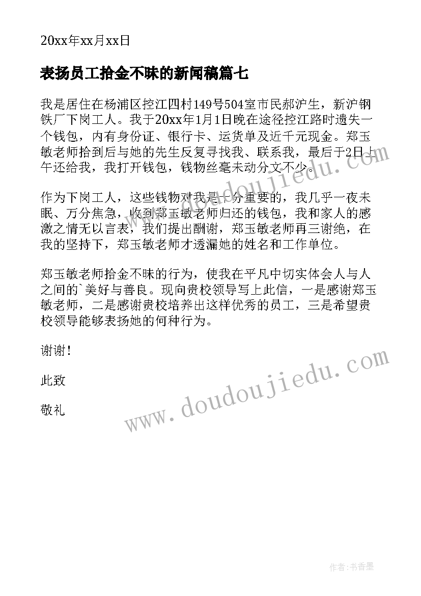 表扬员工拾金不昧的新闻稿(优秀7篇)