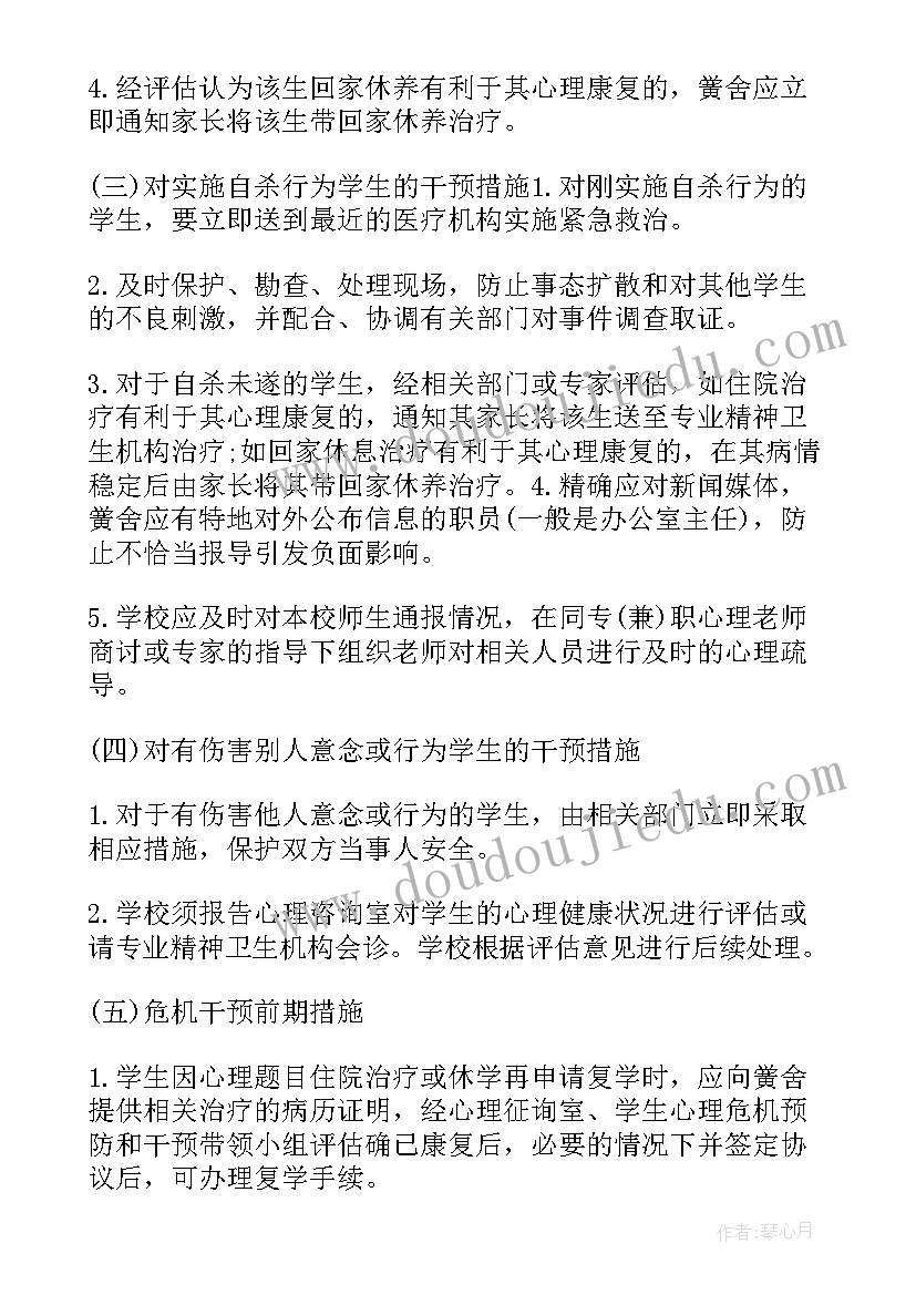 心理危机的预防和干预 校园心理危机预防和干预方案(通用5篇)