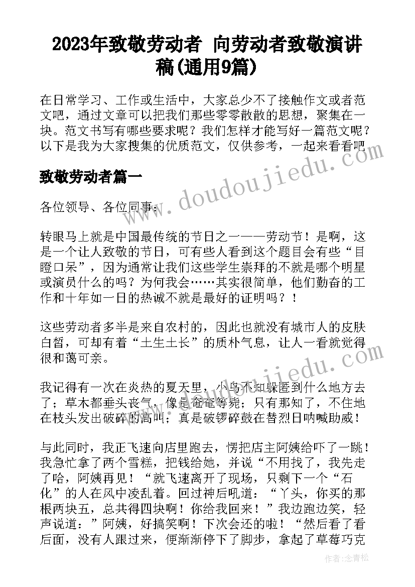 2023年致敬劳动者 向劳动者致敬演讲稿(通用9篇)