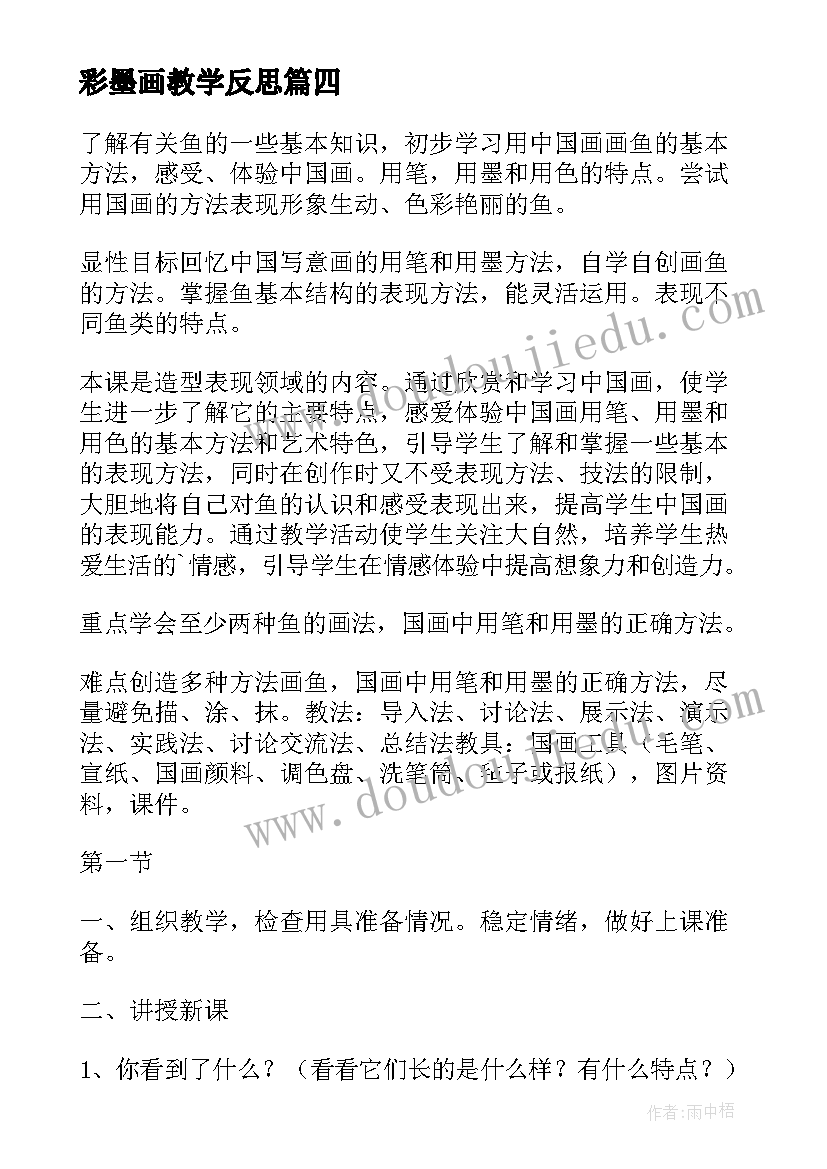 彩墨画教学反思(大全5篇)