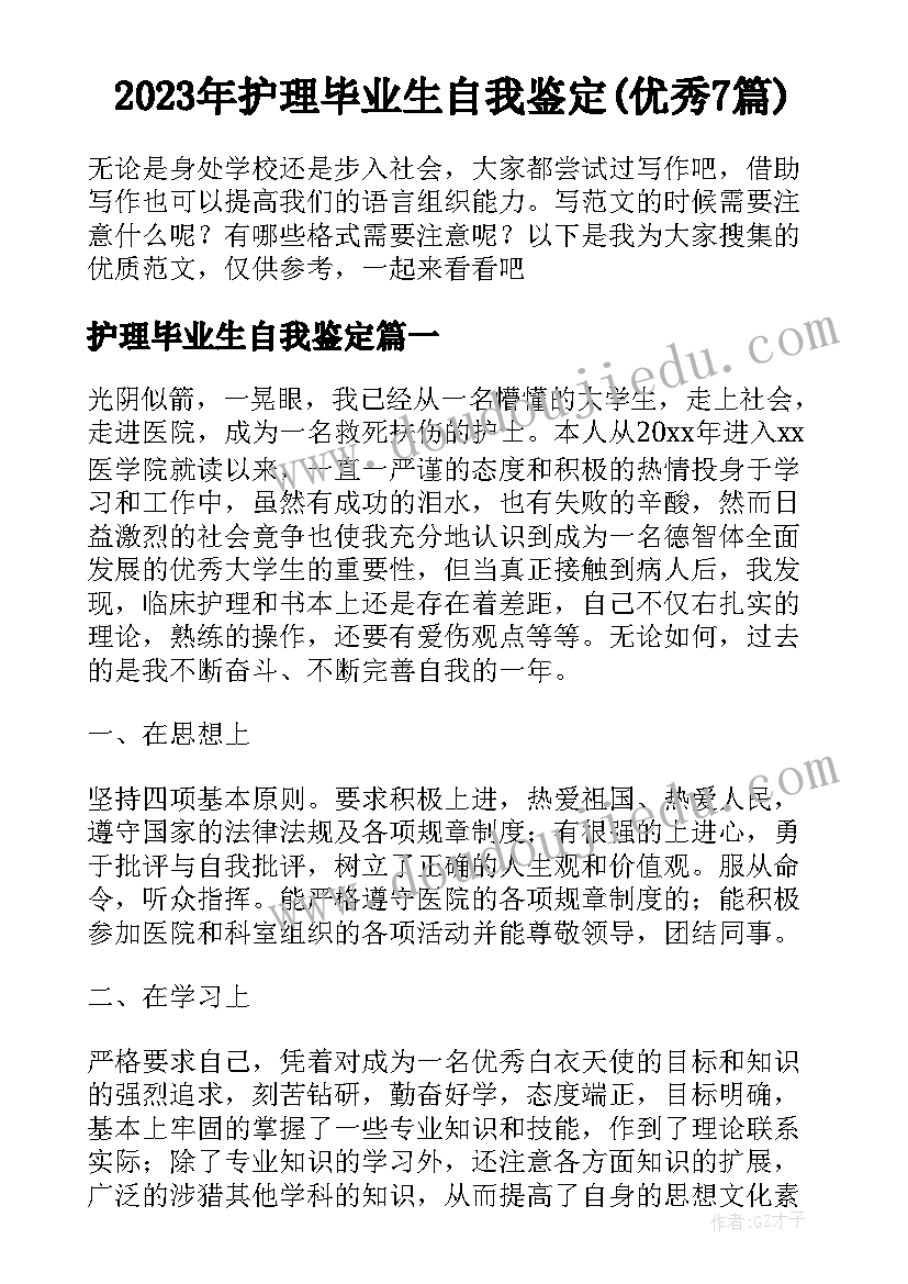 2023年护理毕业生自我鉴定(优秀7篇)