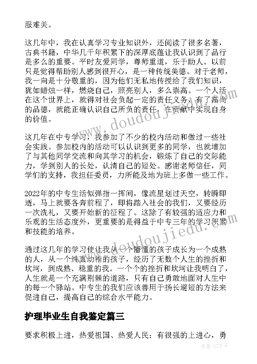 2023年护理毕业生自我鉴定(优秀7篇)