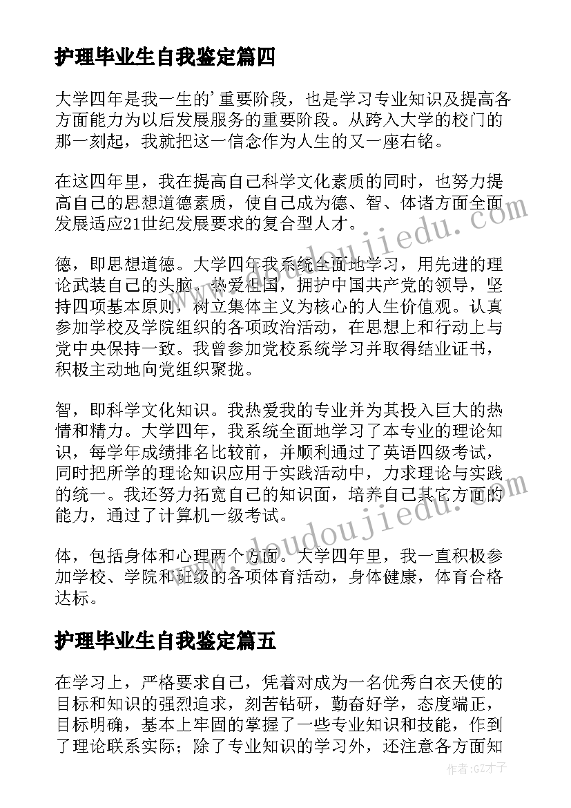 2023年护理毕业生自我鉴定(优秀7篇)