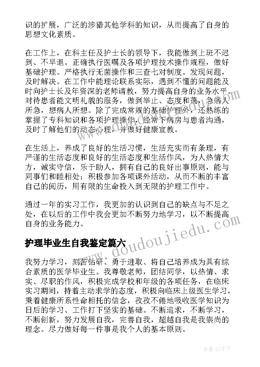 2023年护理毕业生自我鉴定(优秀7篇)