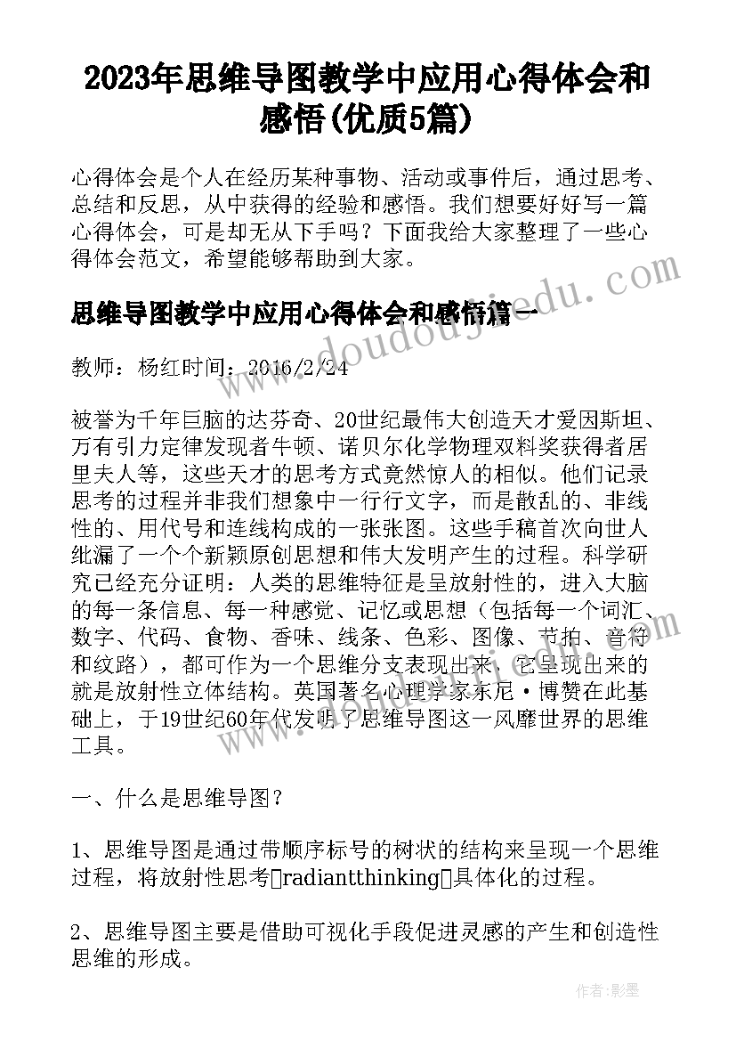 2023年思维导图教学中应用心得体会和感悟(优质5篇)