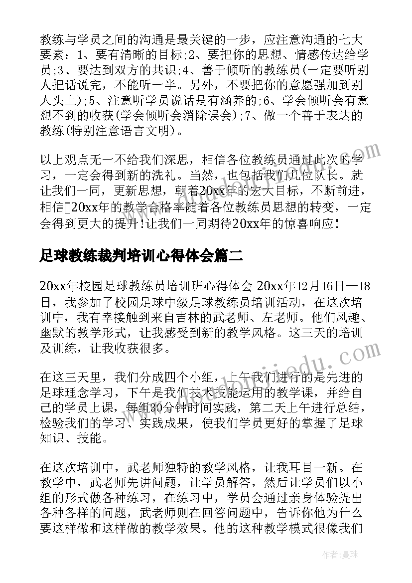 2023年足球教练裁判培训心得体会(精选5篇)