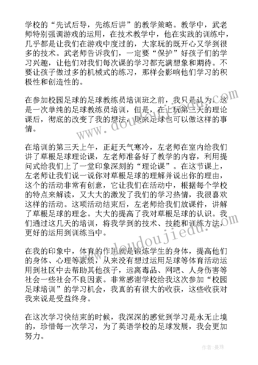 2023年足球教练裁判培训心得体会(精选5篇)