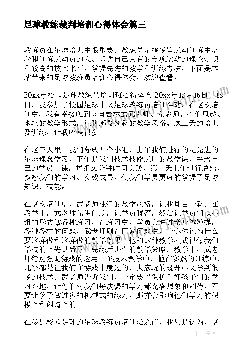 2023年足球教练裁判培训心得体会(精选5篇)