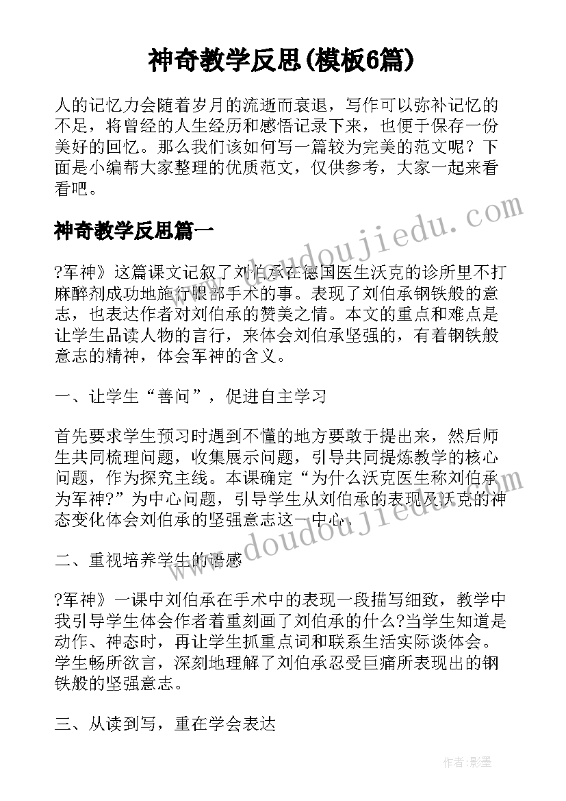 神奇教学反思(模板6篇)