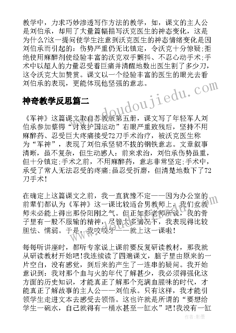 神奇教学反思(模板6篇)