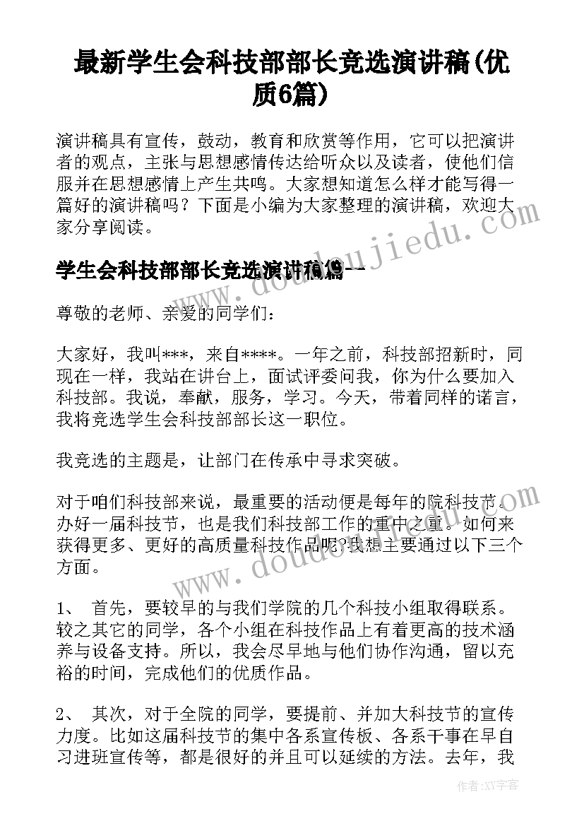 最新学生会科技部部长竞选演讲稿(优质6篇)