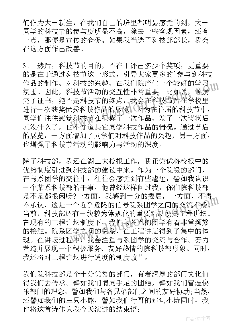 最新学生会科技部部长竞选演讲稿(优质6篇)