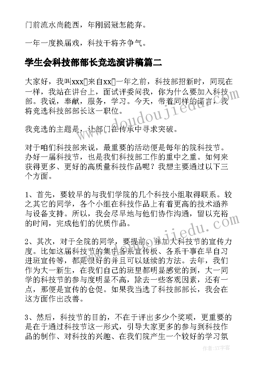 最新学生会科技部部长竞选演讲稿(优质6篇)