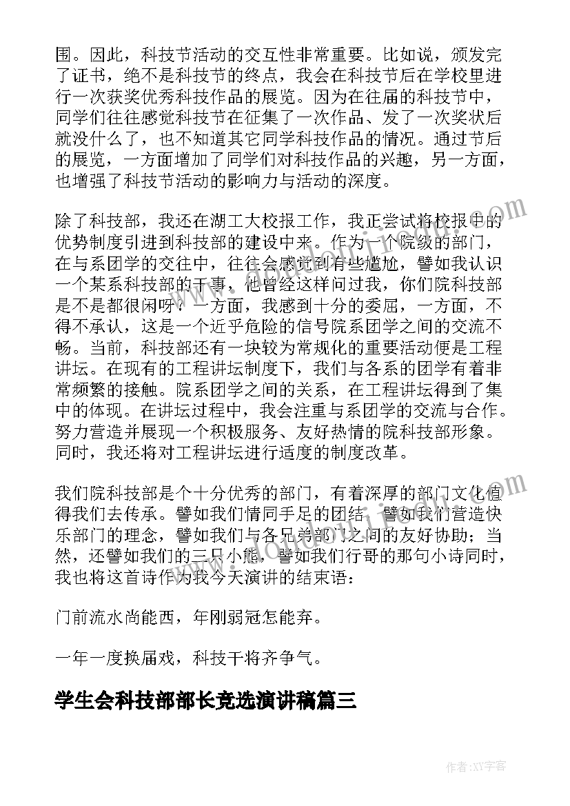 最新学生会科技部部长竞选演讲稿(优质6篇)