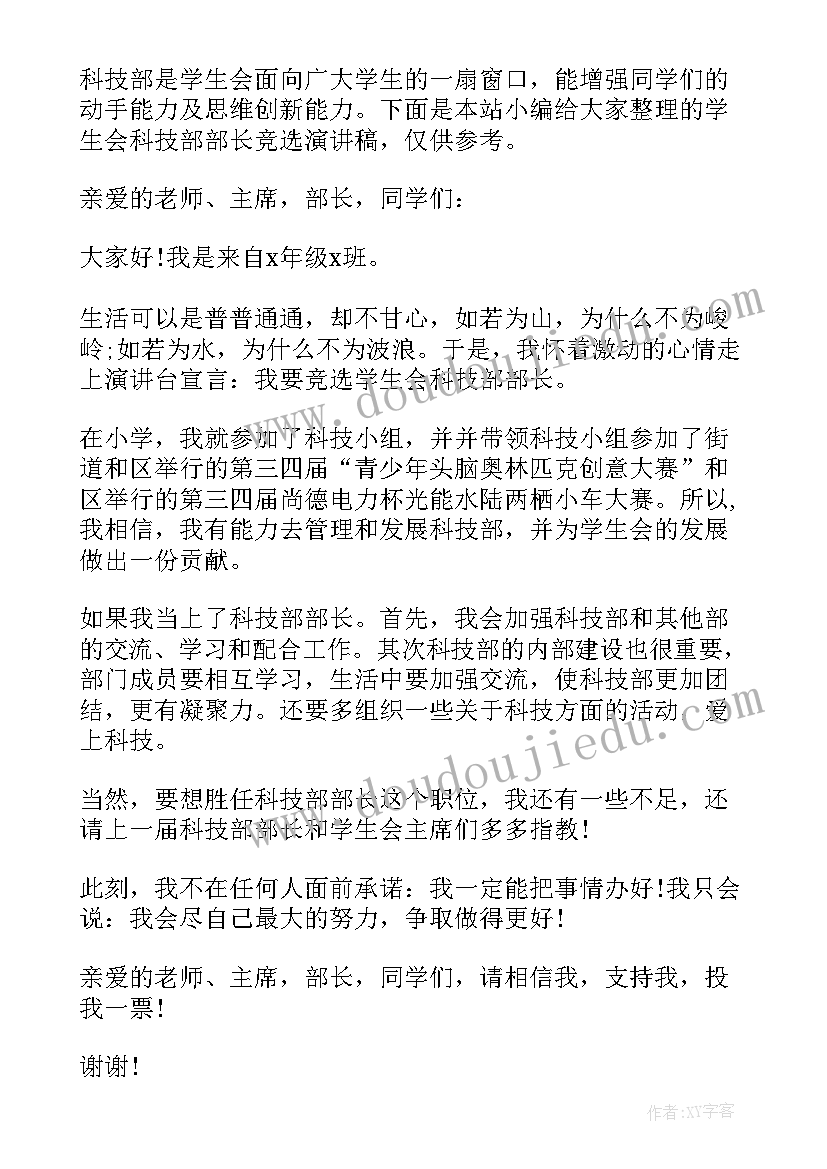 最新学生会科技部部长竞选演讲稿(优质6篇)