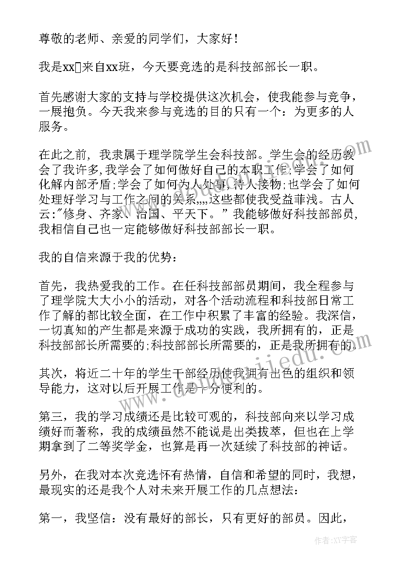 最新学生会科技部部长竞选演讲稿(优质6篇)