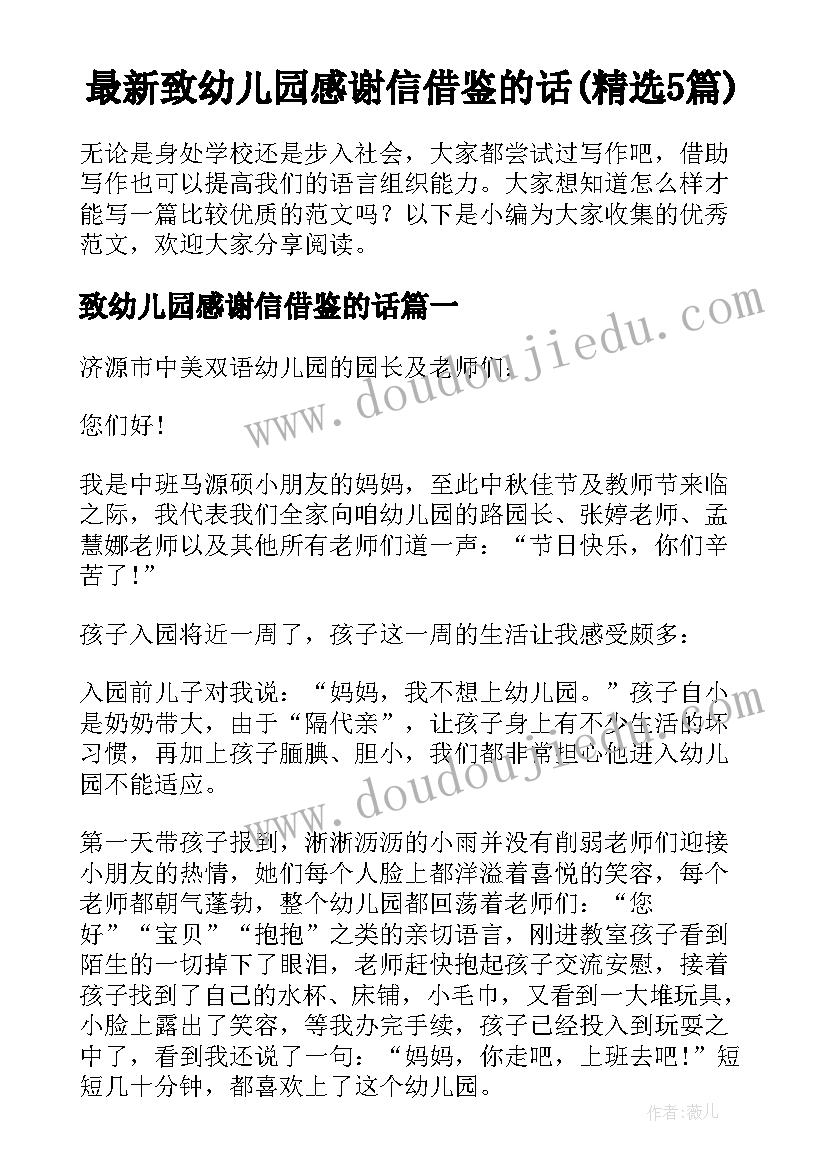 最新致幼儿园感谢信借鉴的话(精选5篇)