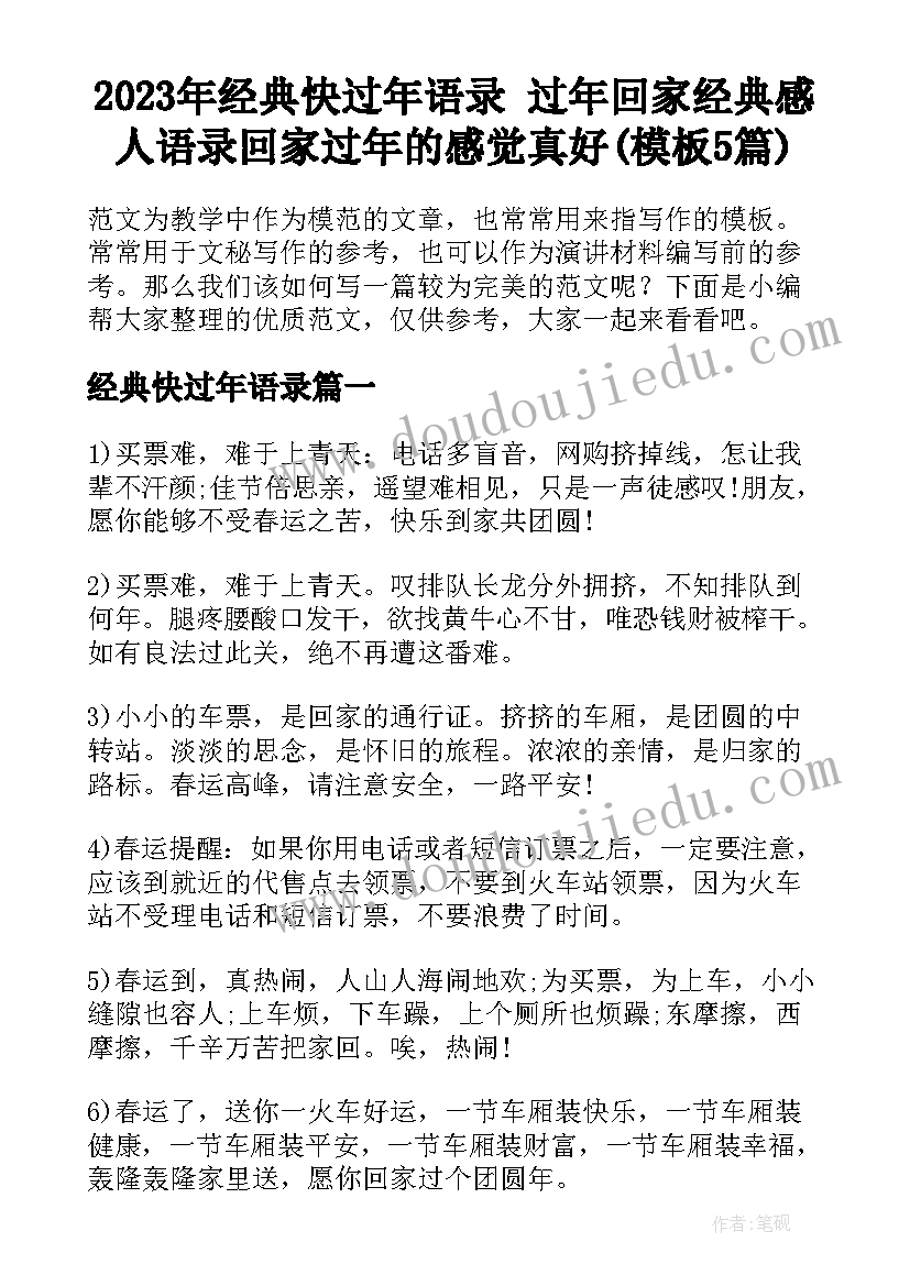 2023年经典快过年语录 过年回家经典感人语录回家过年的感觉真好(模板5篇)