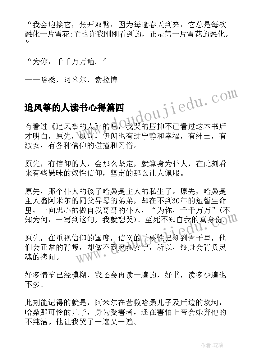 追风筝的人读书心得(精选7篇)