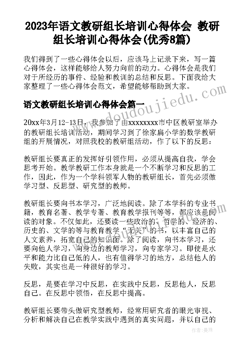 2023年语文教研组长培训心得体会 教研组长培训心得体会(优秀8篇)