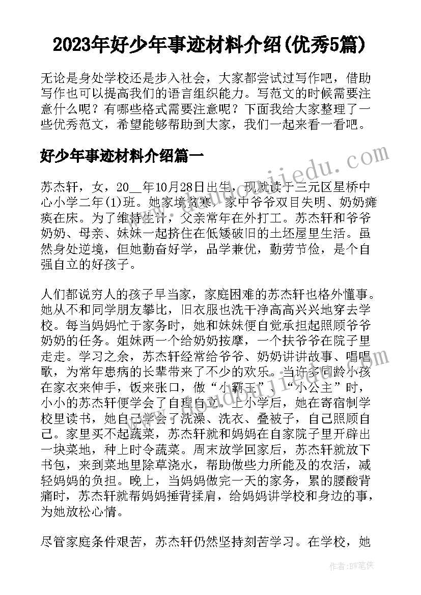 2023年好少年事迹材料介绍(优秀5篇)