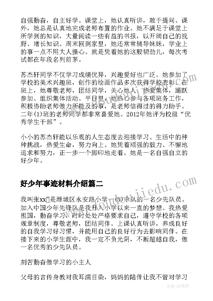 2023年好少年事迹材料介绍(优秀5篇)