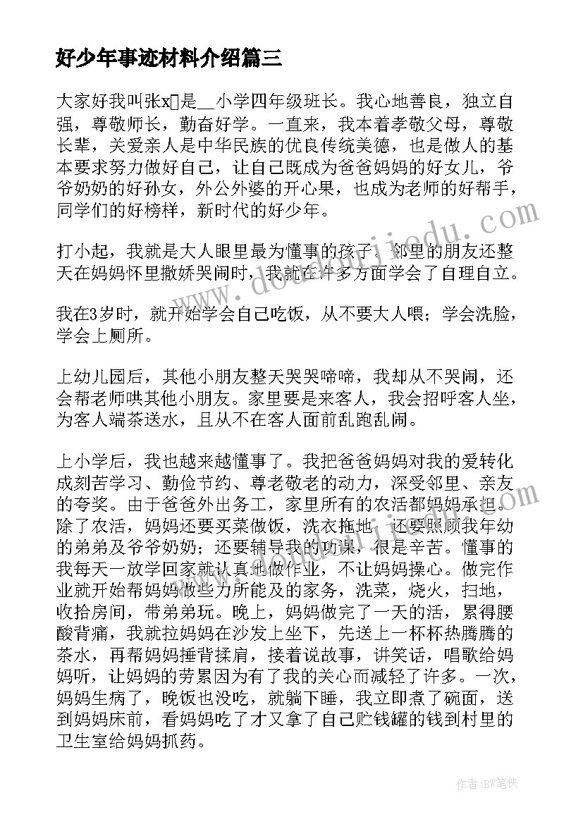 2023年好少年事迹材料介绍(优秀5篇)