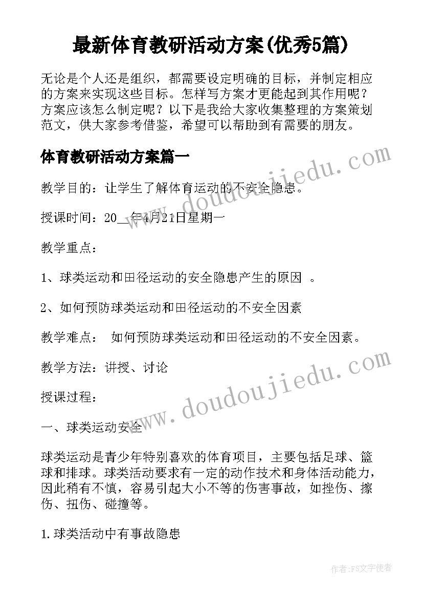 最新体育教研活动方案(优秀5篇)